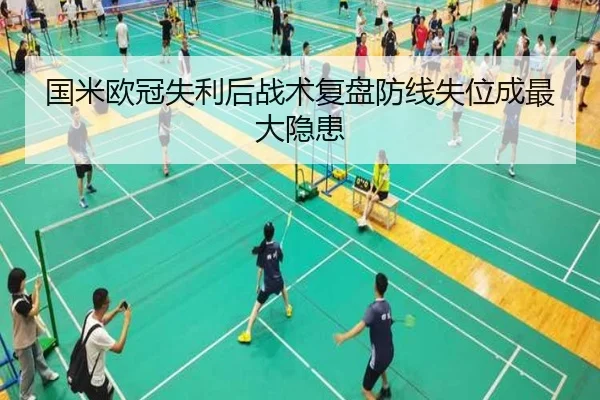 国米欧冠失利后战术复盘防线失位成最大隐患