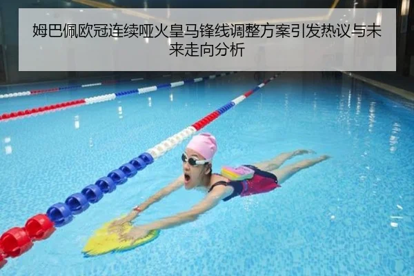 姆巴佩欧冠连续哑火皇马锋线调整方案引发热议与未来走向分析