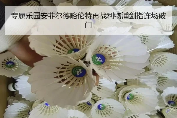 专属乐园安菲尔德略伦特再战利物浦剑指连场破门