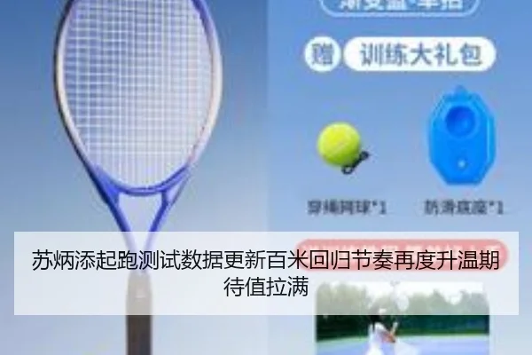 苏炳添起跑测试数据更新百米回归节奏再度升温期待值拉满