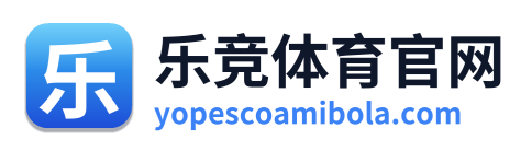 乐竞体育官网 Logo